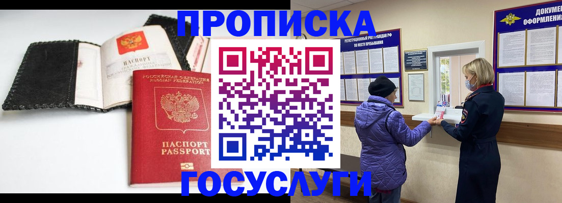 прописка штамп в Муравленко